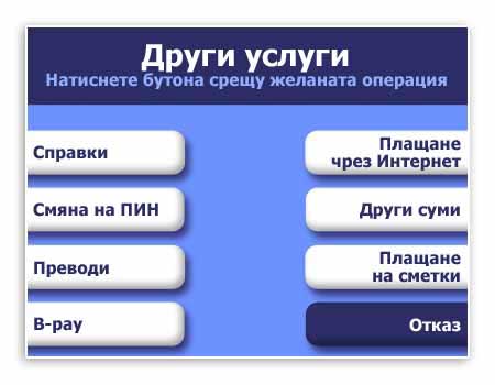 2) Посетете банкомат и от менюто му изберете Други услуги > B-Pay
